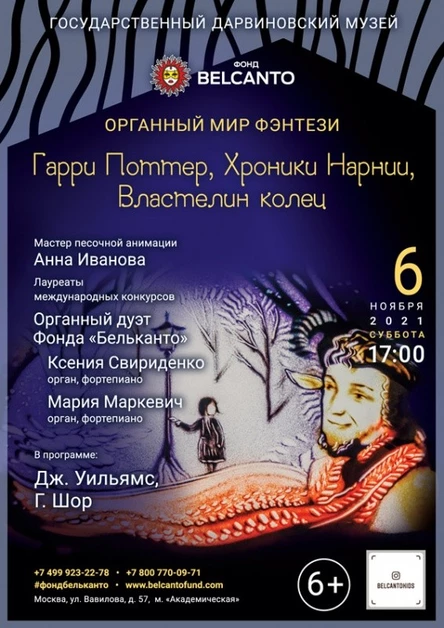 «Органный мир Фэнтези: Гарри Поттер, Хроники Нарнии, Властелин колец». Требуется QR-код!