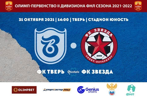 19 Тур Олимп-Первенства России II дивизиона ФНЛ ФК "Тверь" - ФК "Звезда" Санкт-Петербург
