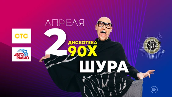 ДИСКОТЕКА ДЕВЯНОСТЫХ. ШУРА СПЕЦИАЛЬНЫЙ ГОСТЬ. BIG CITY LIFE.