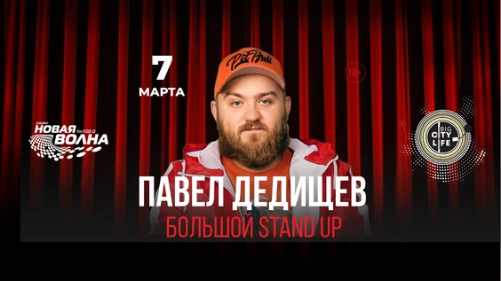 STAND UP КОНЦЕРТ - ПАВЕЛ ДЕДИЩЕВ. BIG CITY LIFE.