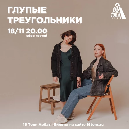 Глупые Треугольники