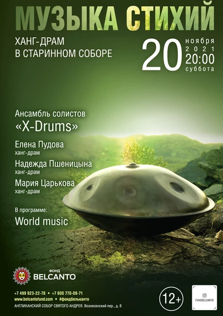 «Музыка стихий. Ханг-драм в старинном соборе»