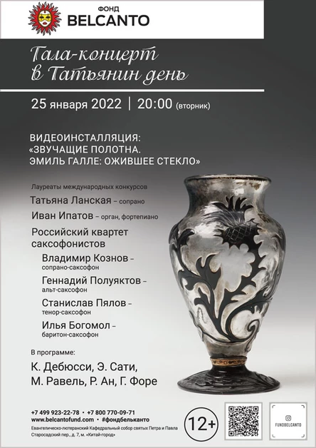 «Гала-концерт в Татьянин день»