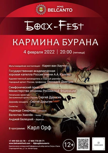 «Босх Fest. Кармина Бурана»