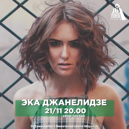 Эка Джанелидзе