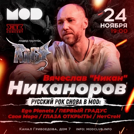 24 ноября | Русский Рок снова в MODе