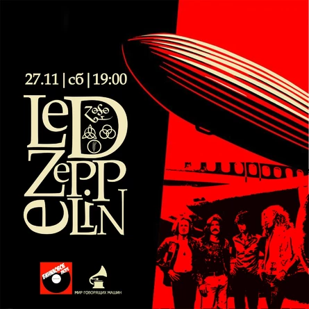 ВИНИЛОВЫЙ ВЕЧЕР "LED ZEPPELIN"