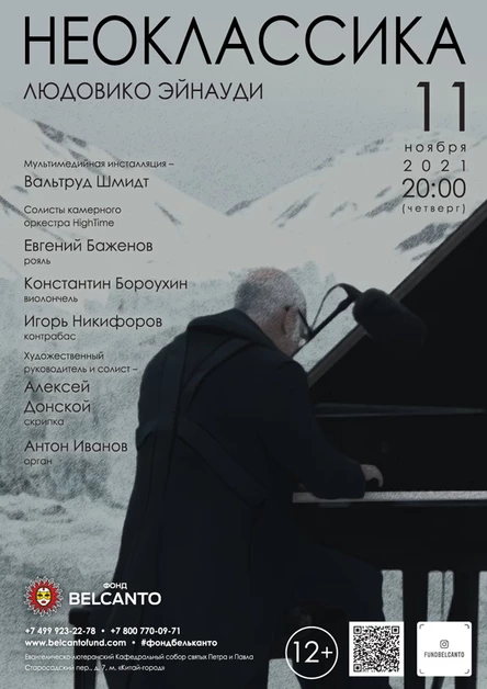 Проект «Неоклассика». «Людовико Эйнауди»