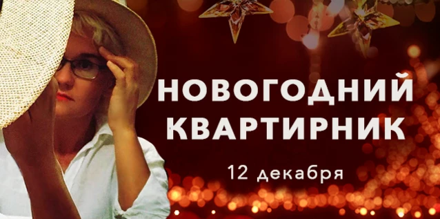 Новогодний квартирник Натальи Грэйс