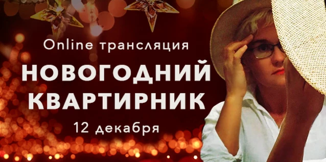 Новогодний квартирник Трансляция