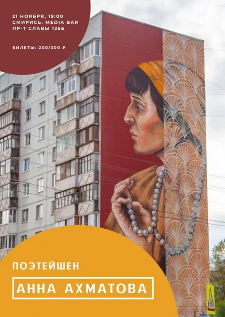 ПОЭТЕЙШЕН: Анна Ахматова