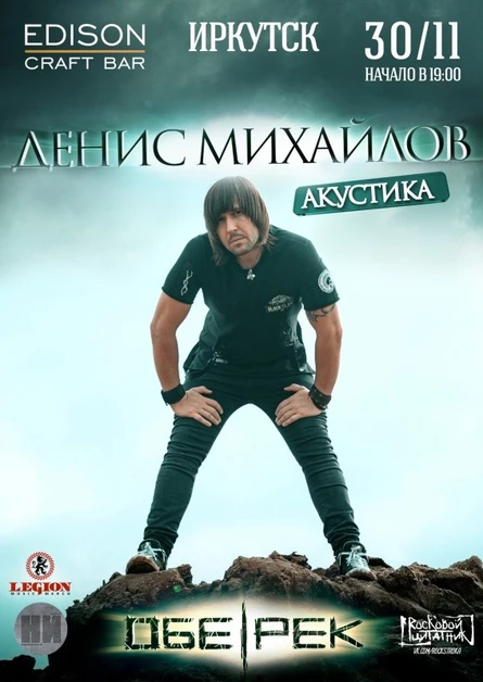ДЕНИС МИХАЙЛОВ | ИРКУТСК | 30.11