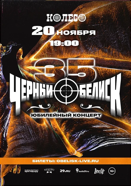 Черный Обелиск