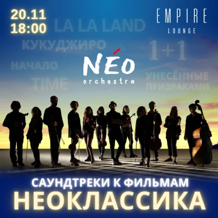 НЕОКЛАССИКА: САУНДТРЕКИ К ФИЛЬМАМ. КАМЕРНЫЙ ОРКЕСТР «NEORCHESTRA». БАШНИ ФЕДЕРАЦИЯ