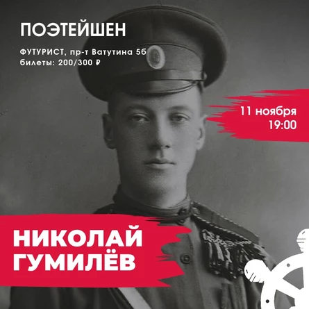 ПОЭТЕЙШЕН: Николай Гумилёв
