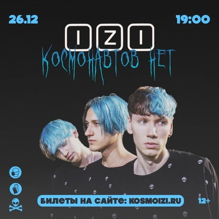 КОСМОНАВТОВ НЕТ