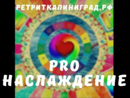 Ретрит "PRO Наслаждение"
