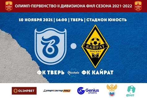 21 Тур Олимп-Первенства России II дивизиона ФНЛ ФК "Тверь" - ФК "Кайрат" Москва