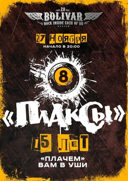 "ПЛАКСЫ" - 15 лет|Bolivar Bar
