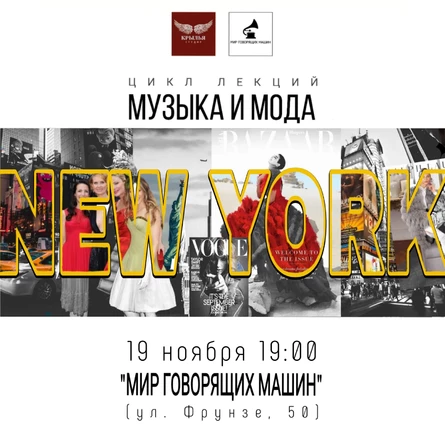 ЛЕКЦИЯ "МУЗЫКА И МОДА: NEW YORK"