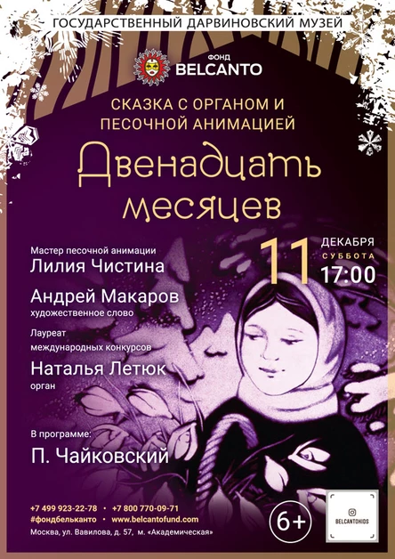 Сказка с органом и песочной анимацией  «Двенадцать месяцев» (Требуется QR-код)