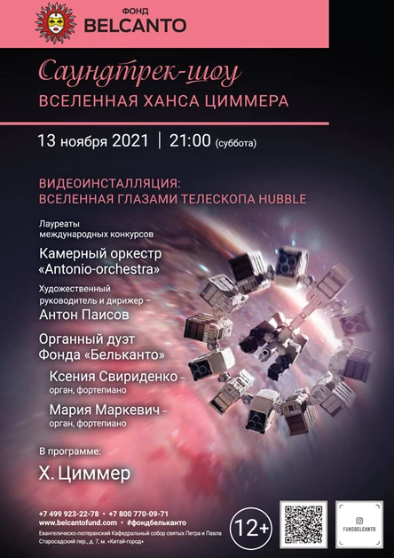 «Саундтрек-шоу. Вселенная Ханса Циммера»