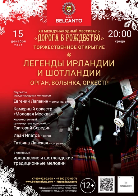 «Легенды Ирландии и Шотландии». «Орган, волынка, оркестр»