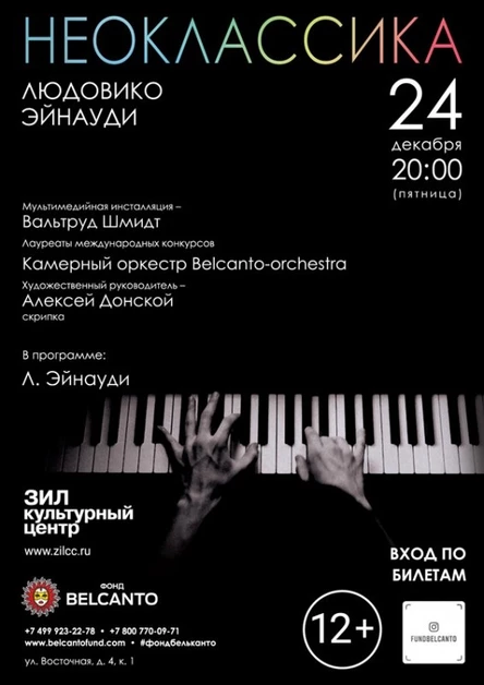 Проект «Неоклассика». «Людовико Эйнауди» Требуется QR-код!