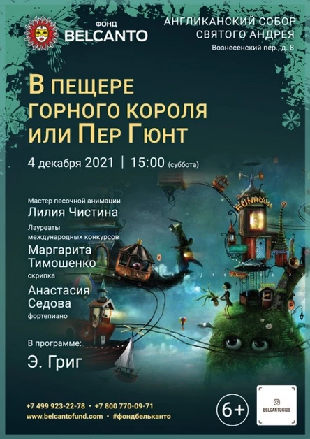 «В пещере горного короля или Пер Гюнт»