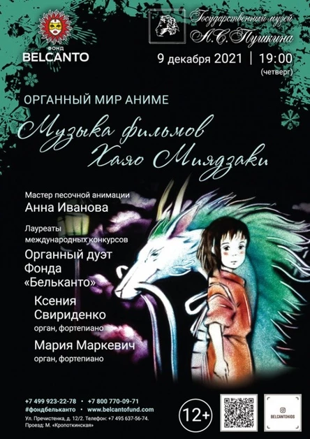 «Органный мир Аниме. Музыка фильмов Хаяо Миядзаки» Требуется QR-код!