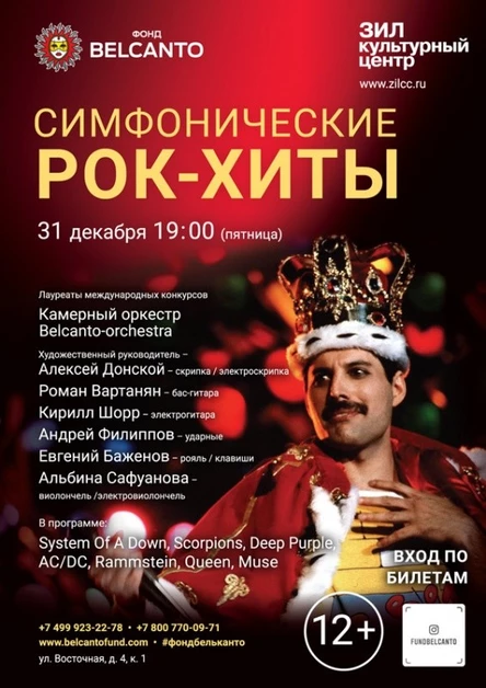 «Симфонические рок-хиты» Требуется QR-код!