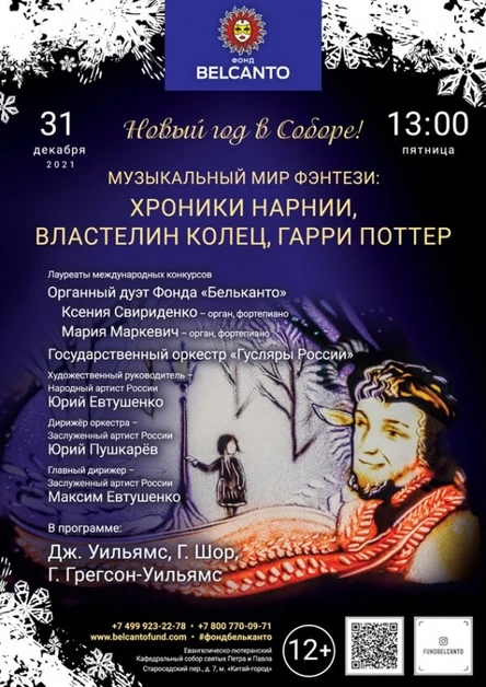 «Новый год в Соборе! Музыкальный мир фэнтези: Хроники Нарнии, Властелин колец, Гарри Поттер»