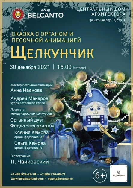 Сказка с органом и песочной анимацией «Щелкунчик»