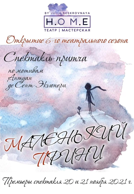 Спектакль "Маленький Принц" 20 ноября