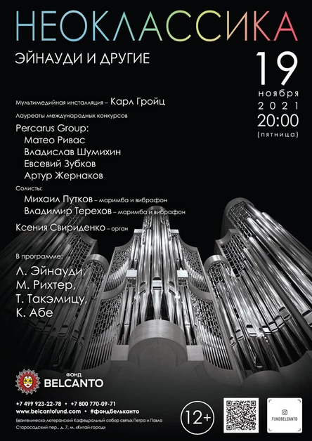 Проект «Неоклассика: Эйнауди и другие»