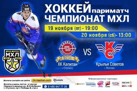 Матч ХК "Капитан" (г.Ступино) - "Крылья Советов" (г.Москва)