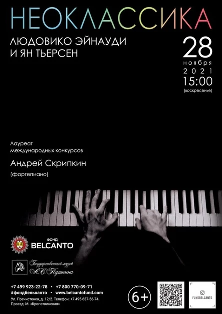 Проект «Неоклассика». «Людовико Эйнауди и Ян Тьерсен» Требуется QR-код!