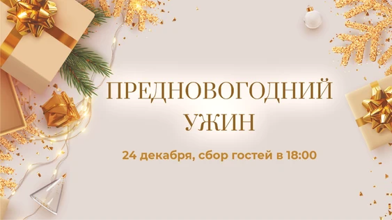 Предновогодний ужин 24 декабря в Волга Холл
