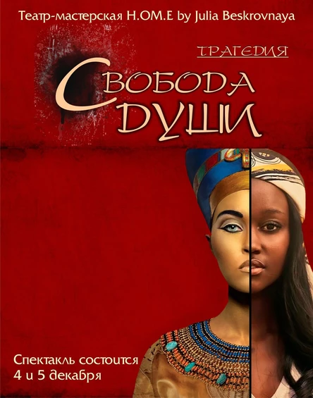 Спектакль "Свобода Души" 5  декабря