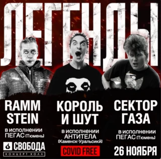ЛЕГЕНДЫ трибьют-шоу
