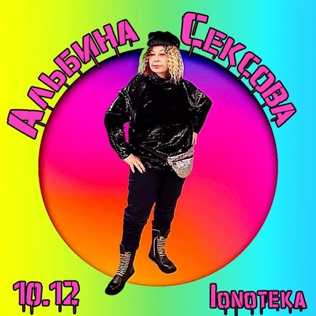 10/12 - АЛЬБИНА СЕКСОВА - SPB