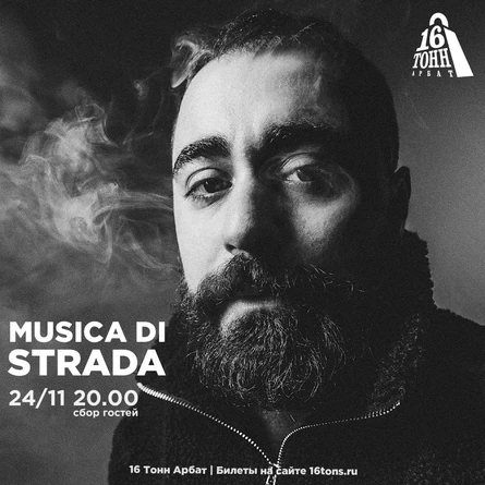 Musica di Strada | Акустика