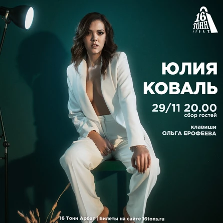 Юлия Коваль