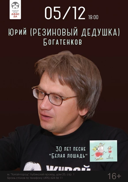 Юрий (РЕЗИНОВЫЙ ДЕДУШКА) Богатенков