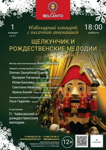 Новогодний концерт с песочной анимацией «Щелкунчик и Рождественские мелодии»