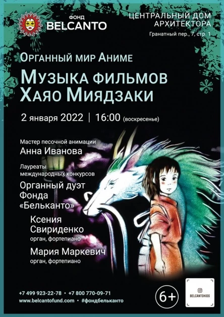 «Органный мир Аниме. Музыка фильмов Хаяо Миядзаки»
