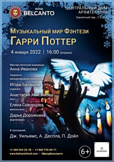 «Музыкальный мир Фэнтези: Гарри Поттер»
