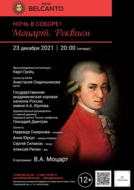 «Ночь в Соборе! Моцарт. Реквием»