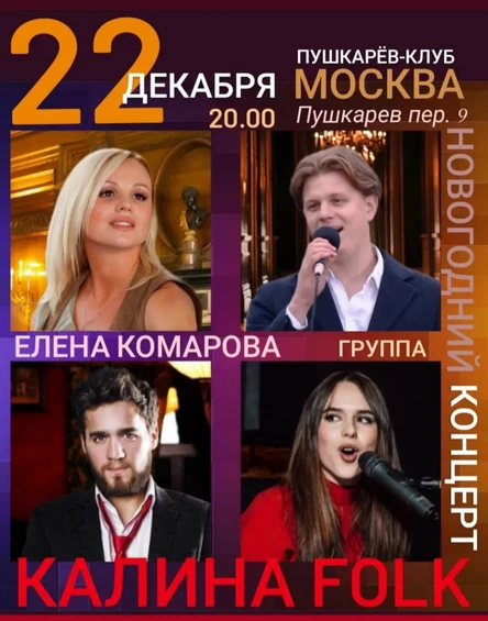 22 декабря | КАЛИНА Folk | Москва