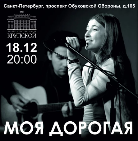 Моя дорогая